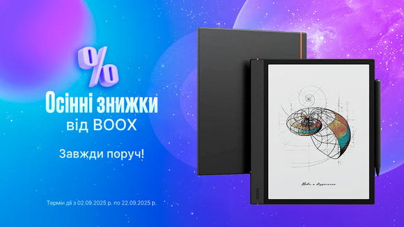 Осінні знижки від BOOX завжди поруч!