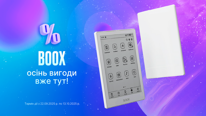 BOOX: осінь вигоди вже тут!