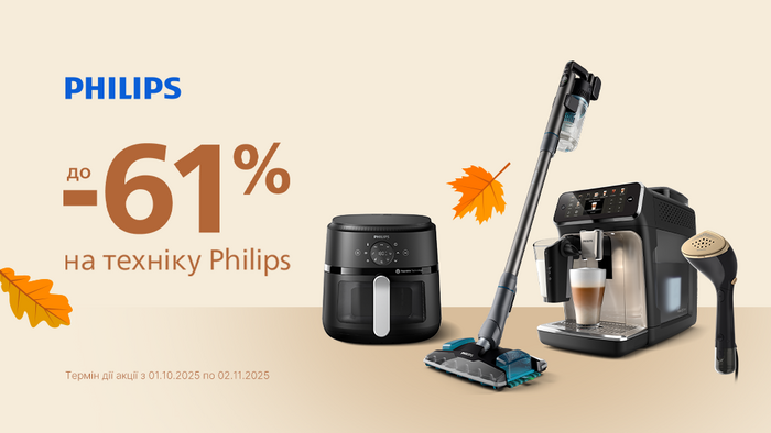 Philips дарує осінні знижки: до -61%
