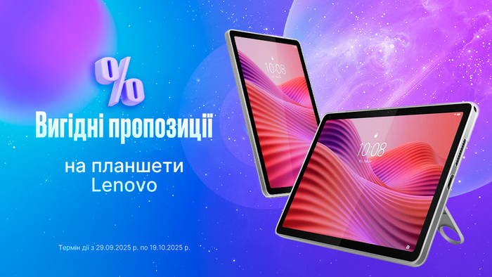 Знижки на планшети Lenovo вже тут!