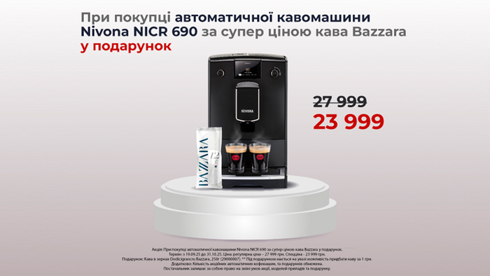 При покупці автоматичної кавомашини Nivona NICR 690 кава Bazzara у подарунок!