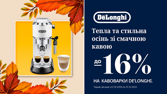 Знижки на кавоварки DeLonghi до -16%