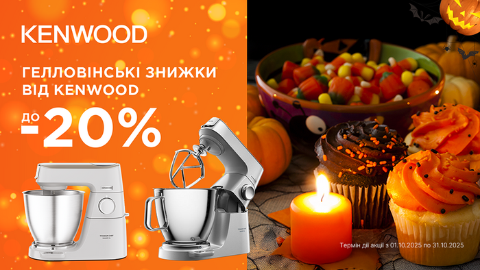 Знижки на кухонні машини Kenwood до -20%