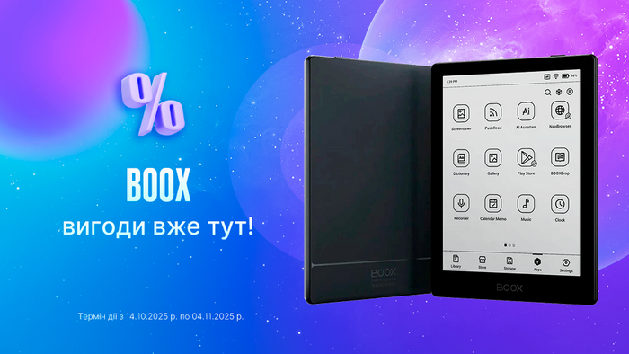 BOOX: выгоды уже здесь!