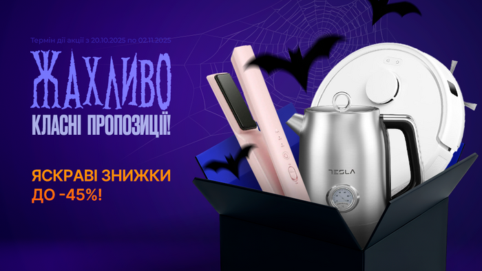 Тёмные ночи — яркие скидки: до -45%!
