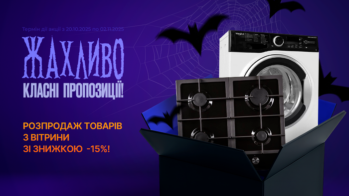 Темні ночі — яскраві знижки! Розпродаж товарів з вітрини зі знижкою -15%!