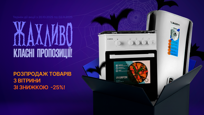 Темні ночі — яскраві знижки! Розпродаж товарів з вітрини зі знижкою -25%!