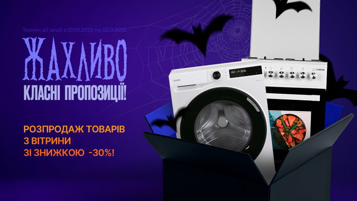 Темні ночі — яскраві знижки! Розпродаж товарів з вітрини зі знижкою -30%!