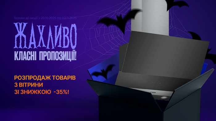 Темні ночі — яскраві знижки! Розпродаж товарів з вітрини зі знижкою -35%!