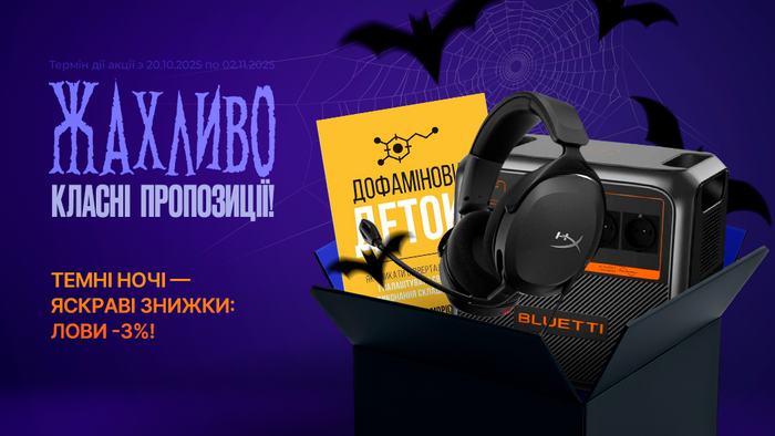 Темні ночі — яскраві знижки: лови -3%!