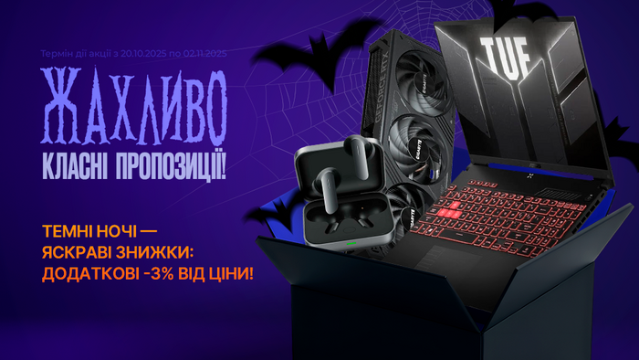 Темні ночі — яскраві знижки: додаткові -3% від ціни!
