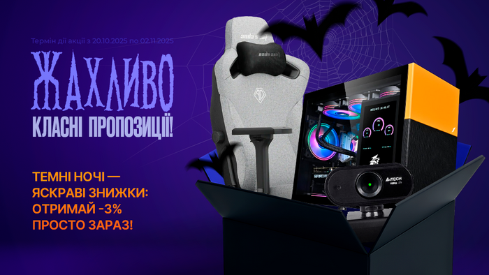 Темні ночі — яскраві знижки: отримай -3% просто зараз!