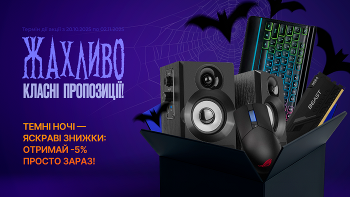 Темні ночі — яскраві знижки: отримай -5% просто зараз!