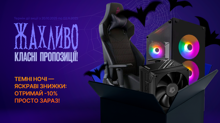 Темні ночі — яскраві знижки: отримай -10% просто зараз!