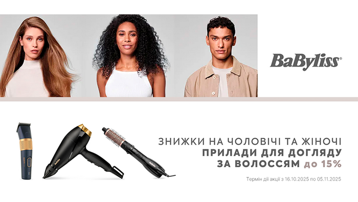 Babyliss! Скидки до -15%