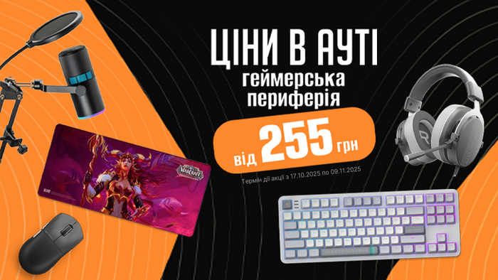 Ціни в ауті! Знижки на геймерську периферію до -30%
