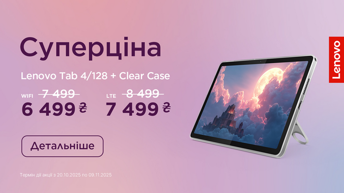 Планшети Lenovo зі знижками — саме час оновитись!
