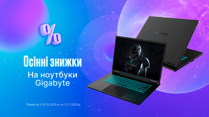 Осінні знижки на ноутбуки Gigabyte!