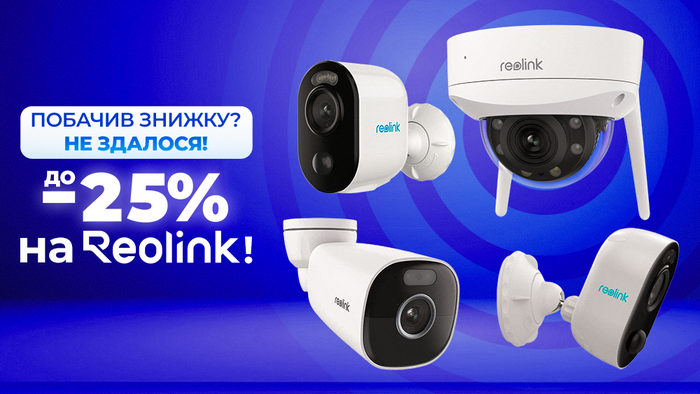 Побачив знижку? Не здалося! До -25% на Reolink!