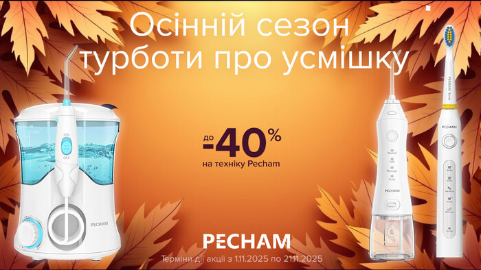 Осінній сезон турботи про усмішку від Pecham: до -40%!