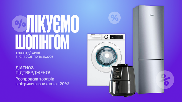 Шопінгоманія. Діагноз підтверджено! Розпродаж товарів з вітрини зі знижкою -20%!