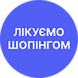 Шопінгоманія. Діагноз підтверджено! Розпродаж товарів з вітрини зі знижкою -20%!