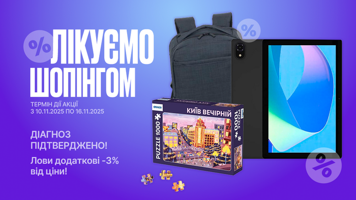 Шопінгоманія. Діагноз підтверджено! Лови додаткові -3% від ціни!