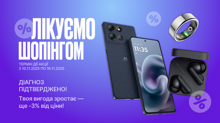 Шопінгоманія. Діагноз підтверджено! Твоя вигода зростає — ще -3% від ціни!