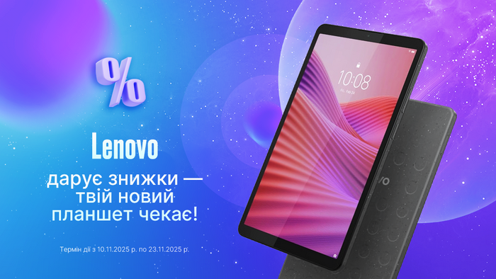 Lenovo дарит скидки — твой новый планшет уже ждёт!