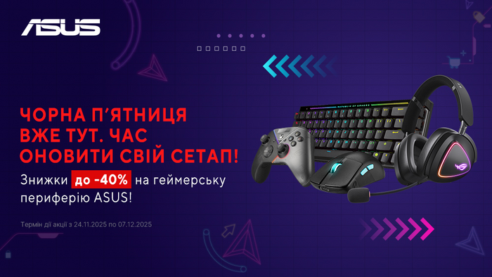 Чорна п'ятниця вже тут. Знижки на геймерську периферію від ASUS: до -40%!
