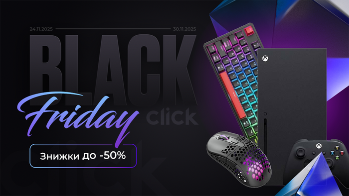 Black Friday: все, що любиш, дешевше, ніж здається! Знижки до -50%!