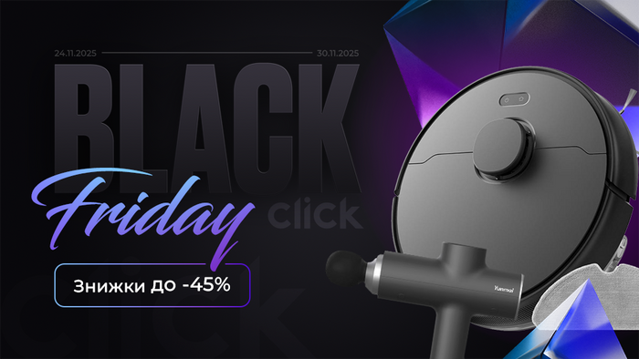 Black Friday: всё, что любишь, дешевле, чем кажется! Скидки до -45%!