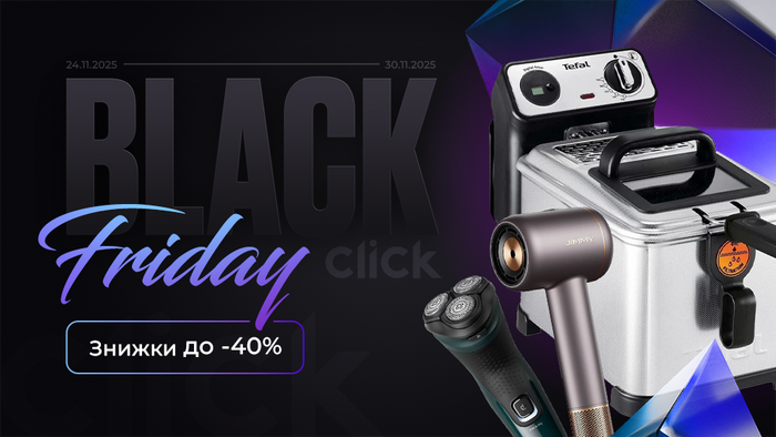 Black Friday: все, що любиш, дешевше, ніж здається! Знижки до -40%!