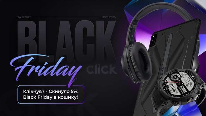 Клікнув? - Скинуло 5%: Black Friday в кошику!
