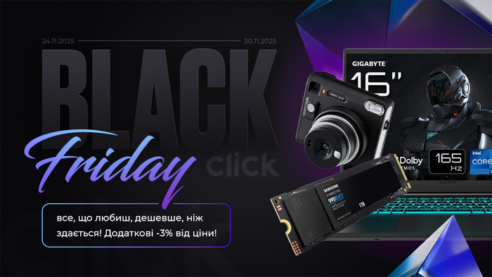 Black Friday: все, що любиш, дешевше, ніж здається! Додаткові -3% від ціни!
