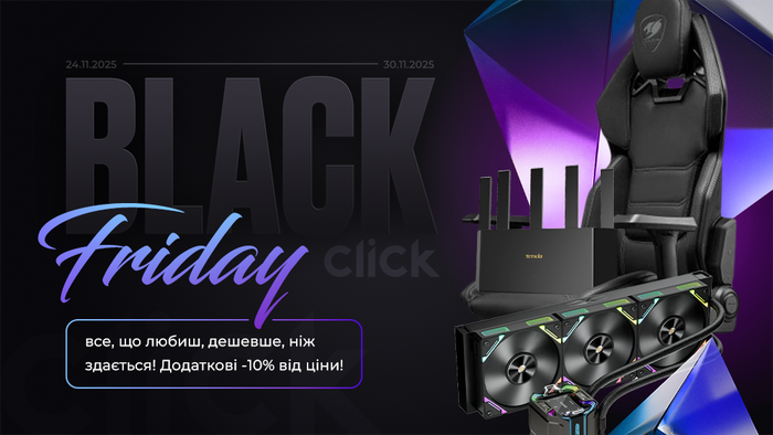 Black Friday: все, що любиш, дешевше, ніж здається! Додаткові -10% від ціни!