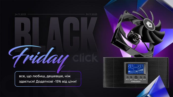 Black Friday: все, що любиш, дешевше, ніж здається! Додаткові -15% від ціни!