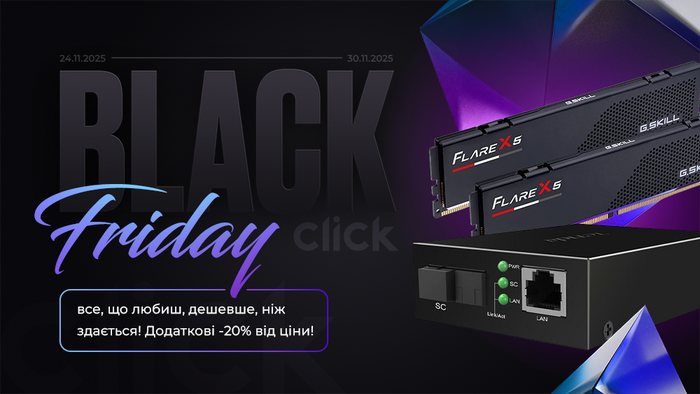 Black Friday: все, що любиш, дешевше, ніж здається! Додаткові -20% від ціни!