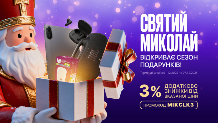 Миколай приготував для тебе сюрприз! Введи промокод MIKCLK3 і отримай додаткові 3% знижки від вказаної ціни.