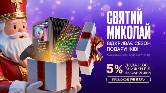 Миколай знає, що ти любиш! Застосуй промокод MIKO5 та отримай додаткову знижку 5% від вказаної ціни.