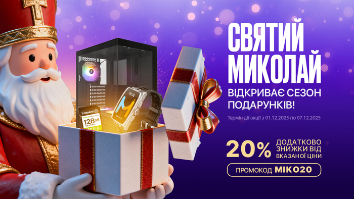 Миколай знає, що ти любиш! Застосуй промокод MIKO20 та отримай додаткову знижку 20% від вказаної ціни.