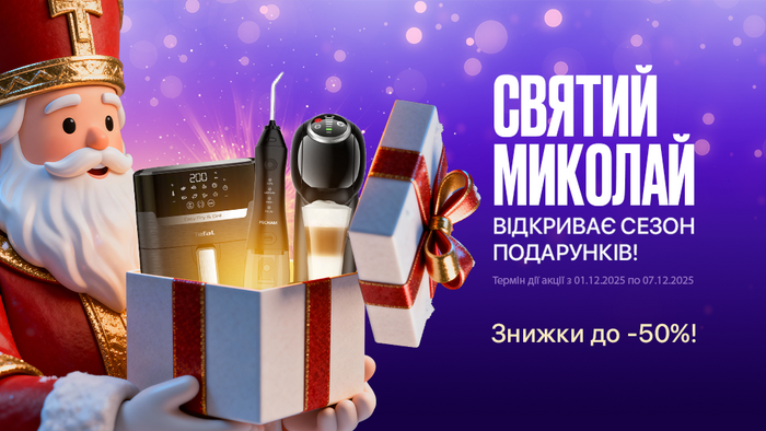 Миколай знає, що ти любиш! Знижки до -50%!