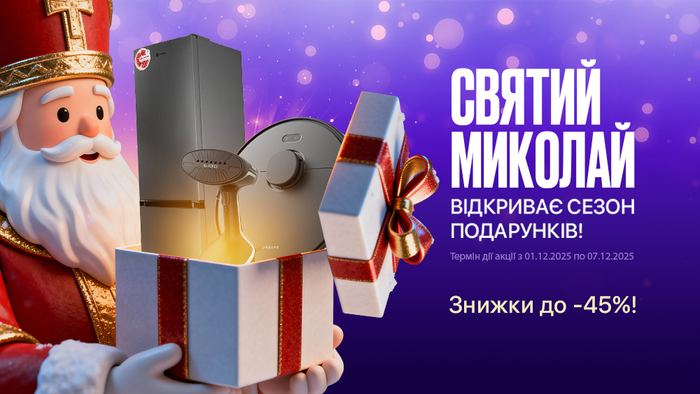 Миколай знає, що ти любиш! Знижки до -45%!