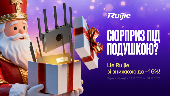 Сюрприз под подушкой? Это Ruijie со скидкой до -16%!