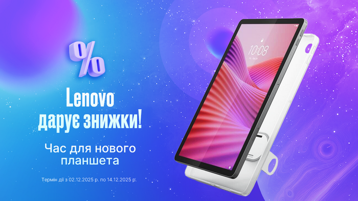 Время для нового планшета: Lenovo дарит скидки!