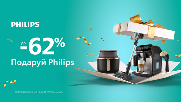 Подаруй Philips: знижки до -62%