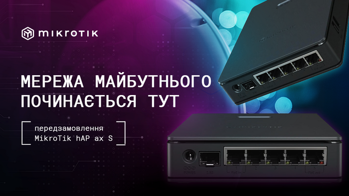 Мережа майбутнього починається тут: передзамовлення MikroTik hAP ax S!