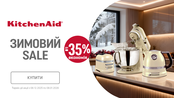 Зимові знижки від KitchenAid: до -35%