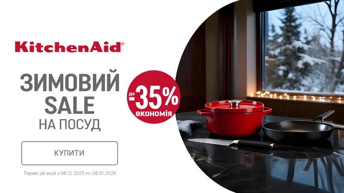 Зимние скидки на посуду от KitchenAid: до -35%
