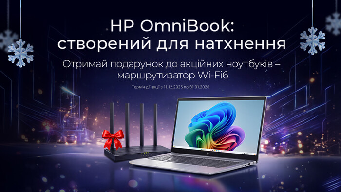 HP OmniBook: створений для натхнення. Отримай подарунок до акційних ноутбуків – маршрутизатор Wi-Fi6.